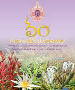 60 ชนิดพรรณไม้น้ำประดับของไทย