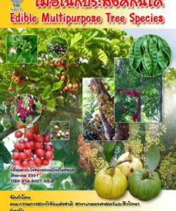 ไม้อเนกประสงค์กินได้ Edible Multipurpose Tree Species