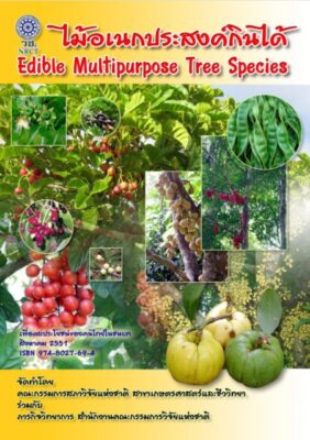 ไม้อเนกประสงค์กินได้ Edible Multipurpose Tree Species