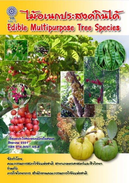 ไม้อเนกประสงค์กินได้ Edible Multipurpose Tree Species
