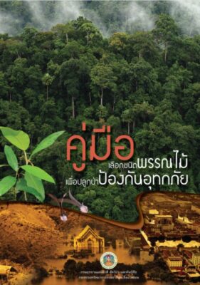 คู่มือปลูกต้นไม้ป้องกันอุทกภัย