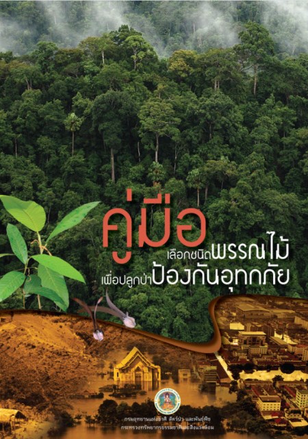 คู่มือปลูกต้นไม้ป้องกันอุทกภัย