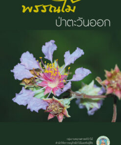 พรรณไม้ป่าตะวันออก