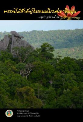 พรรณไม้สำคัญในระบบนิเวศเขาหินปูน