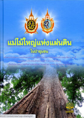 แม่ไม้ใหญ่แห่งแผ่นดิน