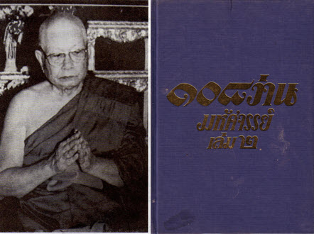 ๑๐๘ ว่านมหัศจรรย์ เล่ม ๒